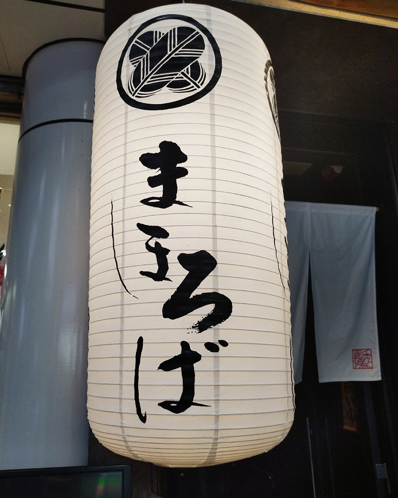 中華そば まほろばの提灯